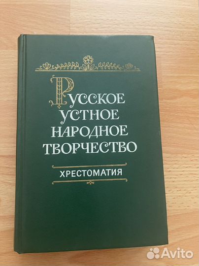 Хрестоматия Русское устное народное творчество