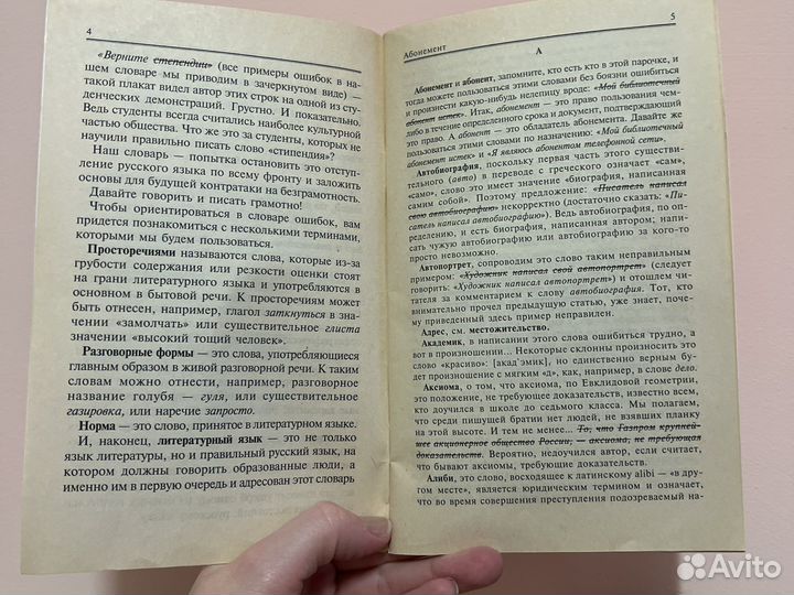Словарь ошибок русского языка