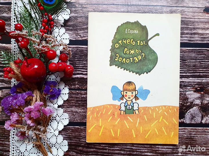 Серова. Отчего ты рожь золотая 1984