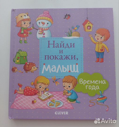 Книги Найди и покажи, малыш clever