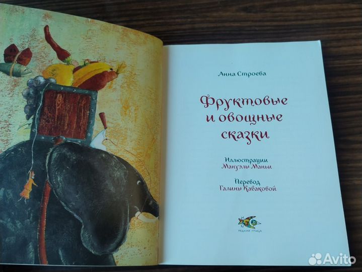 Анна Строева - Фруктовые и овощные сказки