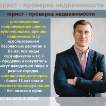 Юрист по недвижимости сопровождение сделок, Томск