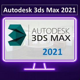 Autodesk 3ds Max 2021. Бессрочно