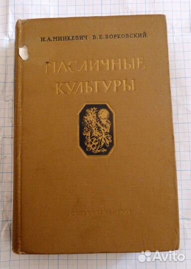 Минкевич И.А., Борковский В.Е. Масличные культуры