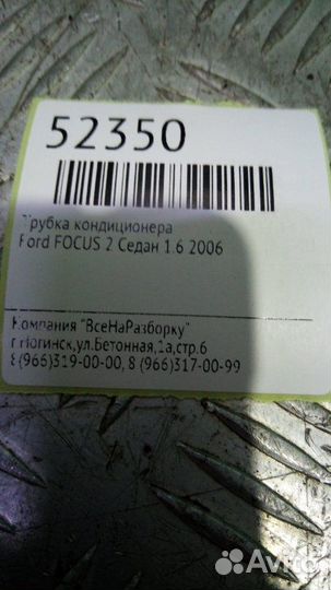 Трубка кондиционера Ford Focus 2 седан 1.6 2006