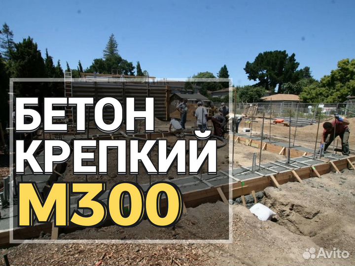Бетон крепкий на фундамент