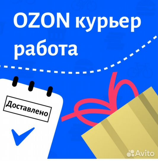 Водитель курьер озон
