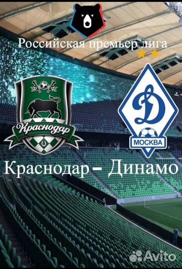 Краснодар-Динамо. Билеты