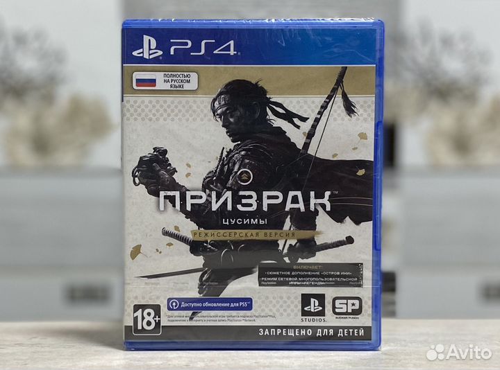 Призрак Цусимы Режиссерская Версия (Рст Новый) PS4