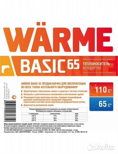 Теплоноситель Warme Basic 65 (10 кг)