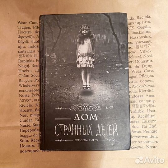 Дом странных детей книга