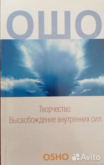 Книги Ошо, Ф. Кинслоу Секрет мгновенного исцеления