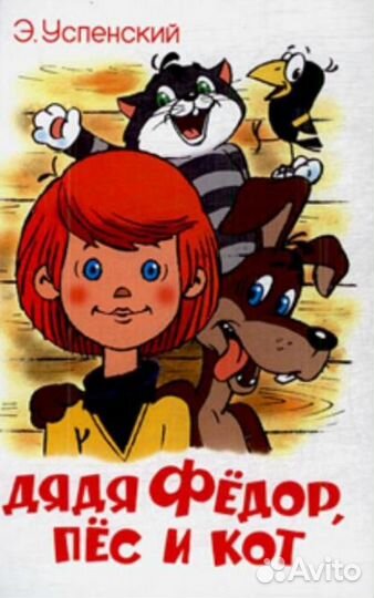 Сказки.дядя федор пес И кот.оригами энциклопедия