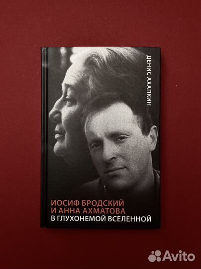 Денис Ахапкин «Иосиф Бродский и Анна Ахматова»