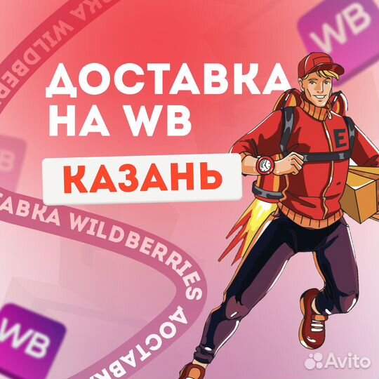 Доставка на валдбериз озон WB в Коледино, Пушкино