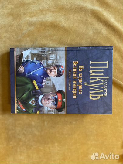 Продам книгу. Пикуль