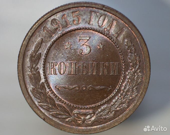 3 копейки 1915 года