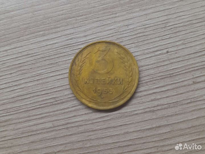 3 копейки 1953 года