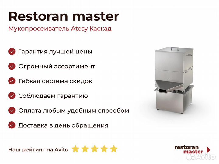 Мукопросеиватель Atesy Каскад