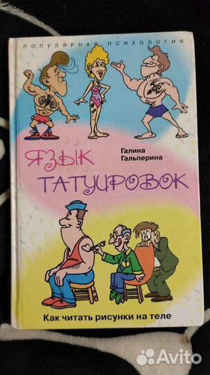 Книга Язык татуировок
