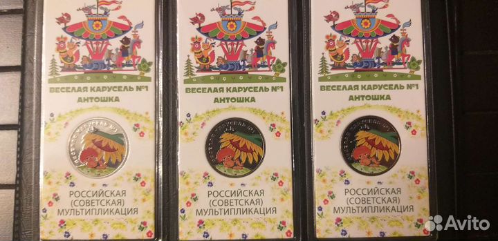 25 рублей Антошка цветная