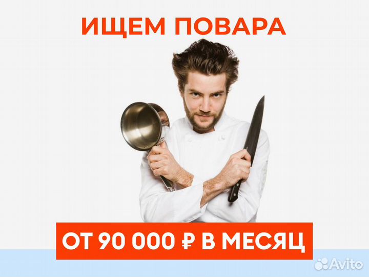 Повар. Еженедельные выплаты