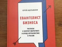 Сергей Абдульманов «Евангелист бизнеса"