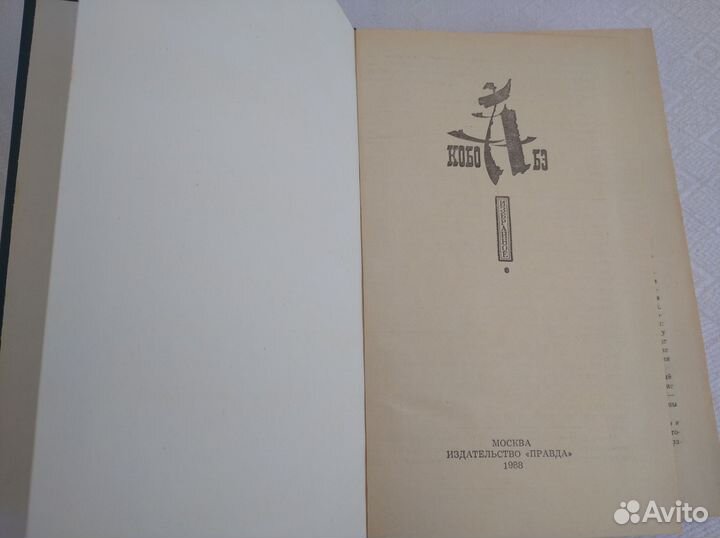 Кобо Абэ Чужое лицо