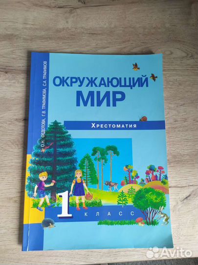 Учебник окружающий мир 1 класс хрестоматия