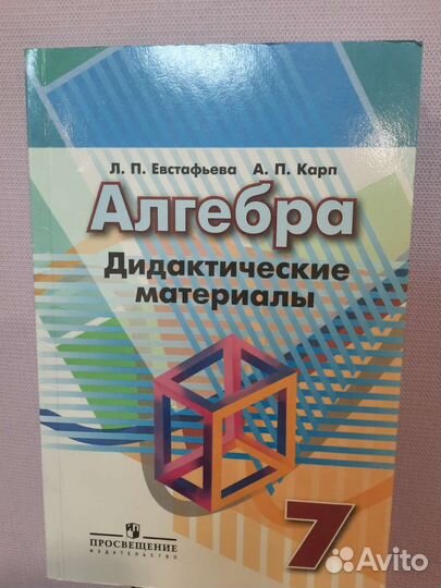 Евстафьева Алгебра 7 класс Дидактические материалы