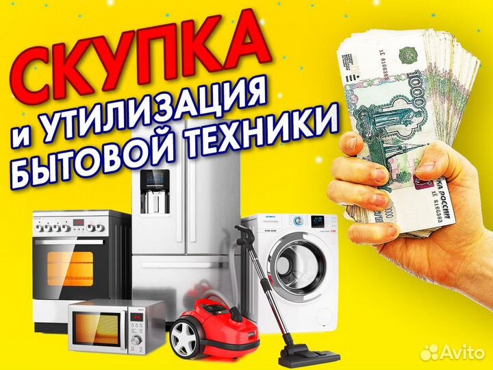 Скупка\Утилизация Холодильника,Стиральных машин,тв