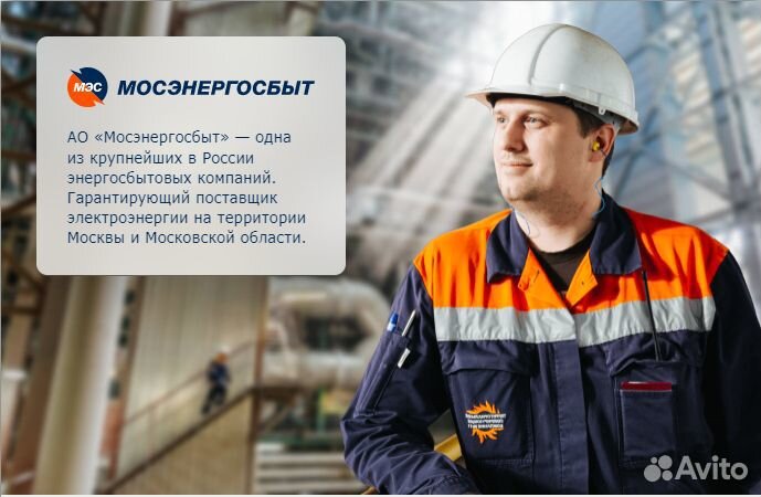 Контролер в Мосэнергосбыт