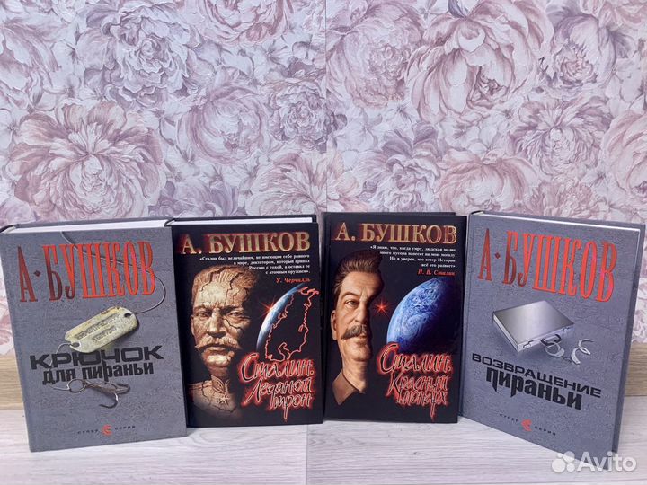 А.Бушков 4 тома