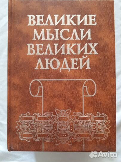 Афоризмы. Великие мысли Великих людей