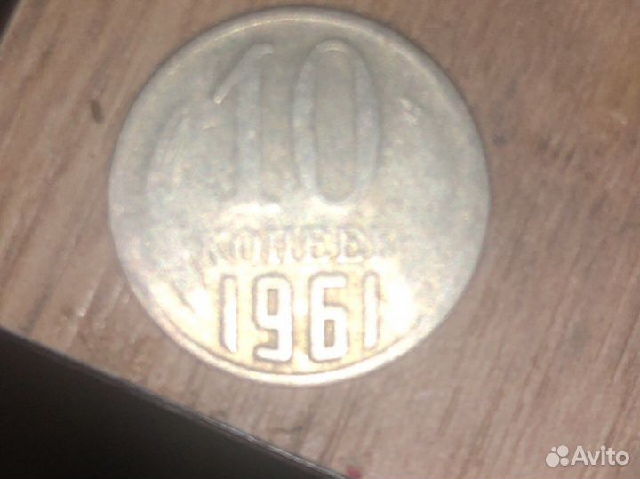 10 копеек 1961 года брак