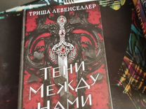 Книга Тени между нами