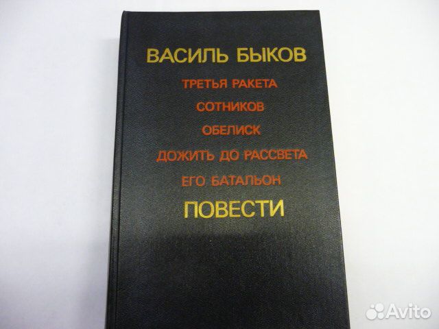 Книги Василь Быков