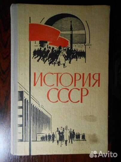 Учебники по истории. История СССР