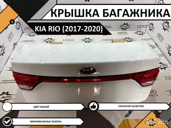 Крышка багажника Kia Rio 2015-2020 г.г Новая