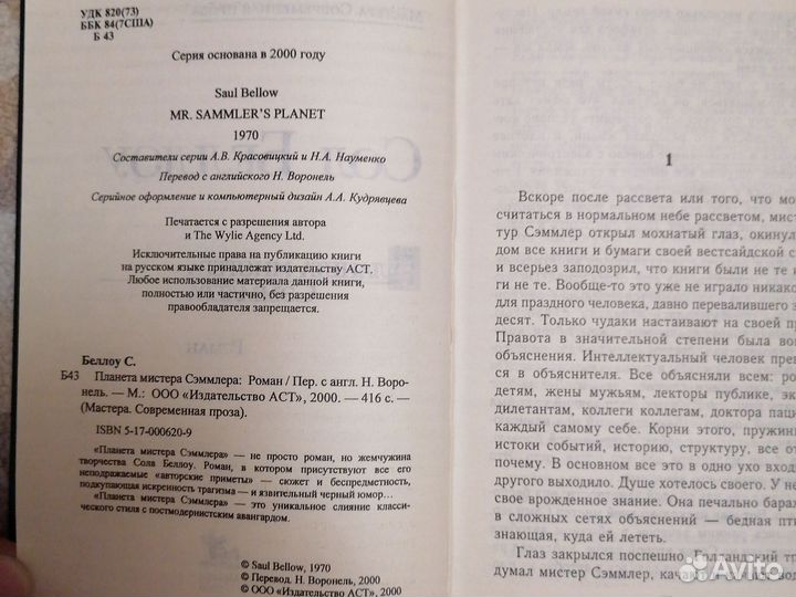 Сол Беллоу - Планета мистера Сэммлера