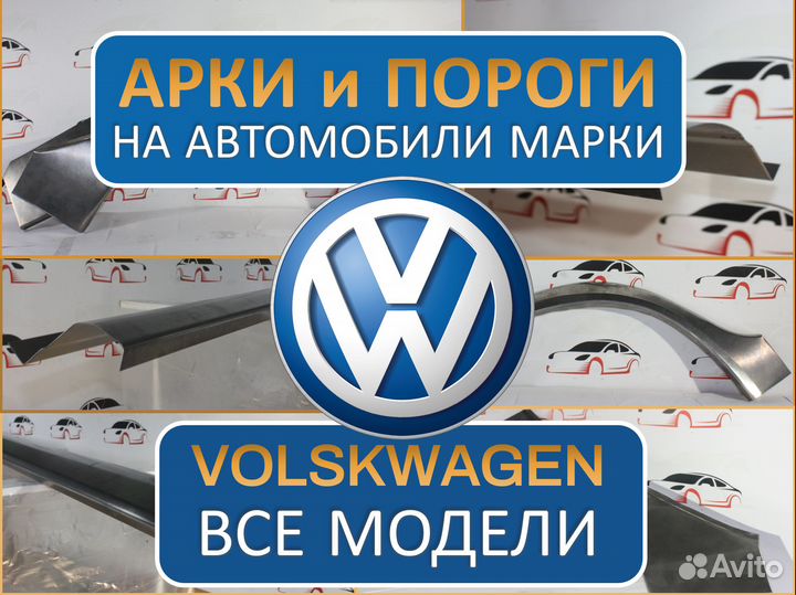Арки и пороги ремонтные на автомобили Volkswagen