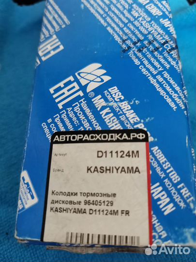 Колодки тормозные дисковые перед Kashiyama D11124