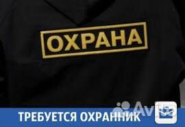 Охранник на стройку сутки