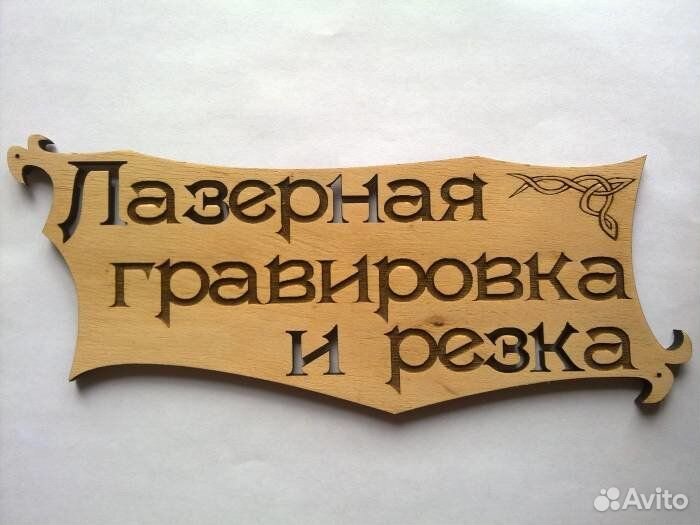 Лазерная гравировка и резка