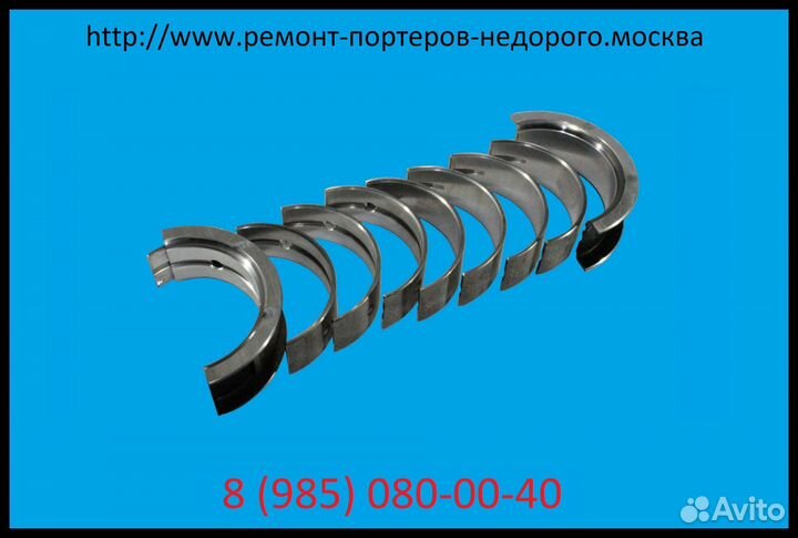 Вкладыши коренные d+0.25 комплект Портер1