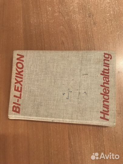 Книга о собаках на немецком чзыке 1988 года