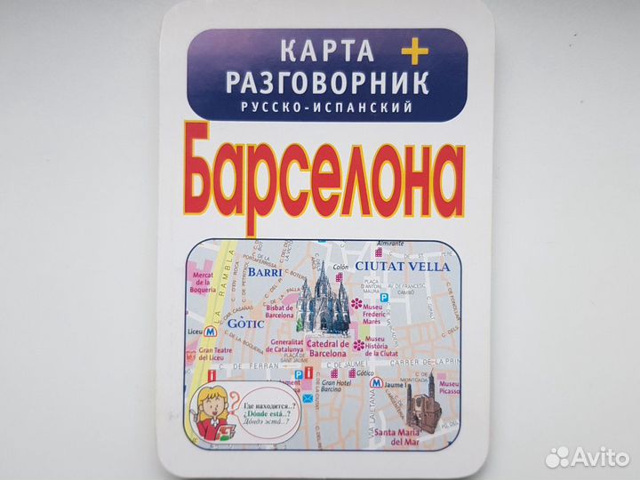Карта Барселоны + разговорник