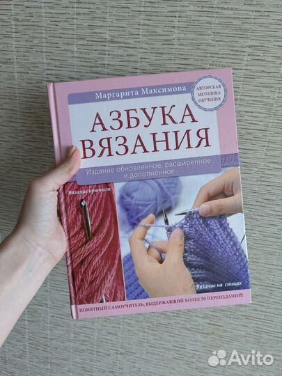 Азбука вязания Максимова