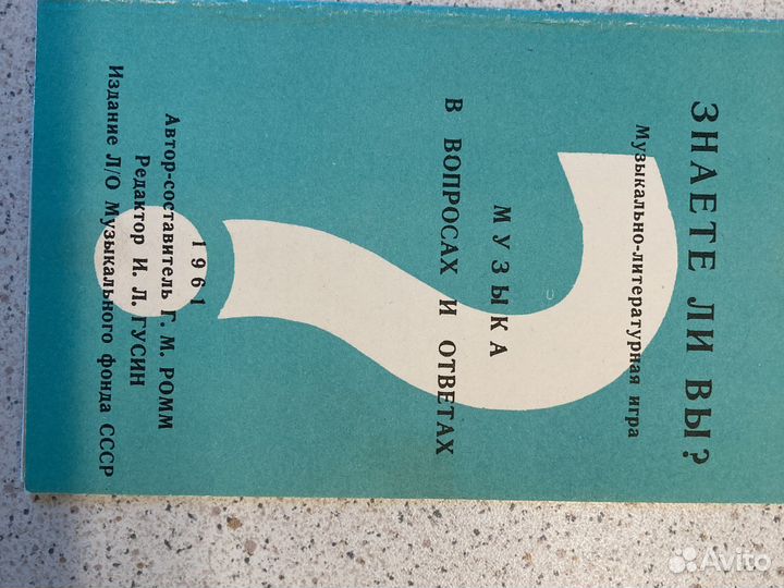 Игра знаете ли вы СССР 1961 год