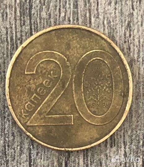 20 копеек 2009